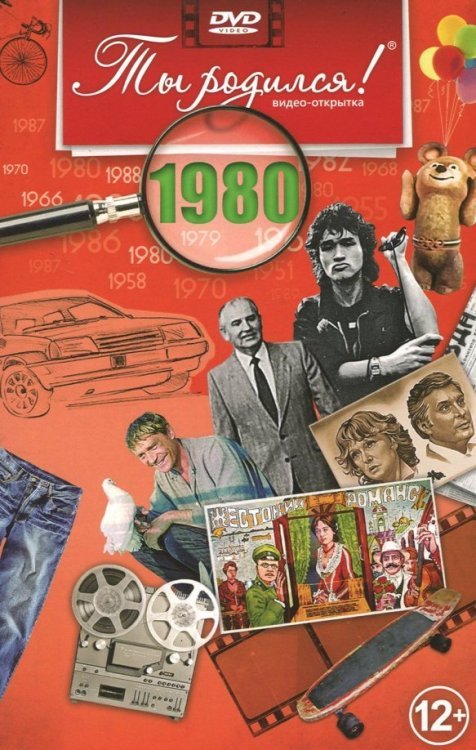 DVD. Открытка "Ты родился! 1980 год"