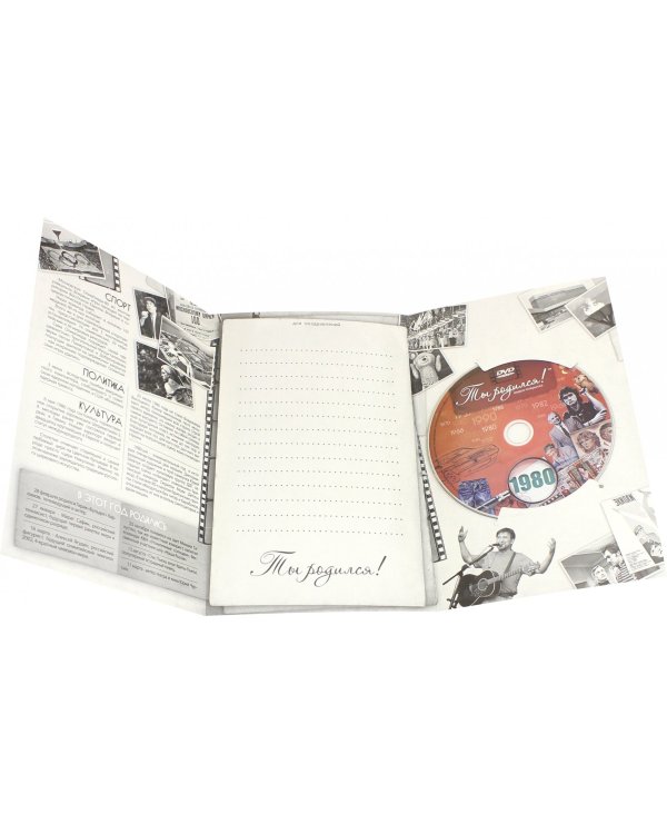 DVD. Открытка "Ты родился! 1980 год"