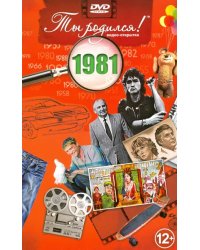 DVD. Открытка "Ты родился! 1981 год"