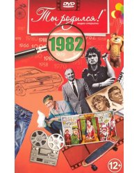 DVD. Открытка "Ты родился! 1982 год"