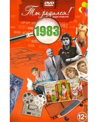 DVD. Открытка "Ты родился! 1983 год"