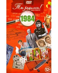 DVD. Открытка "Ты родился! 1984 год"