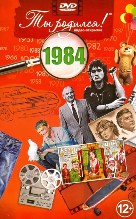 DVD. Открытка "Ты родился! 1984 год"