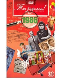 DVD. Открытка "Ты родился! 1986 год"