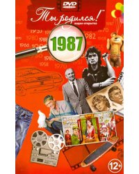 DVD. Открытка "Ты родился! 1987 год"