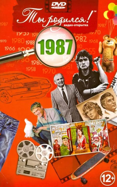 DVD. Открытка "Ты родился! 1987 год"