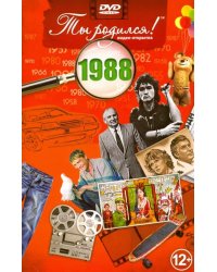 DVD. Открытка "Ты родился! 1988 год"