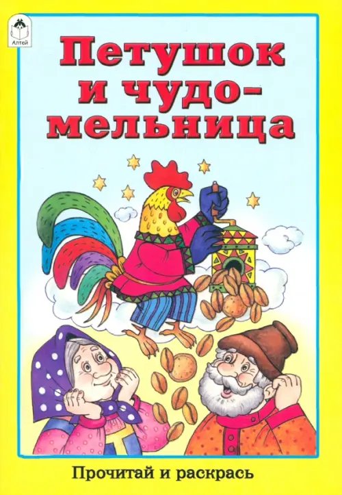 Прочитай и раскрась Петушок и чудо-мельница