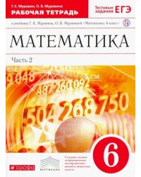 Математика. 6 класс. Рабочая тетрадь к учебнику Г. К. Муравина. Часть 2. Вертикаль. ФГОС