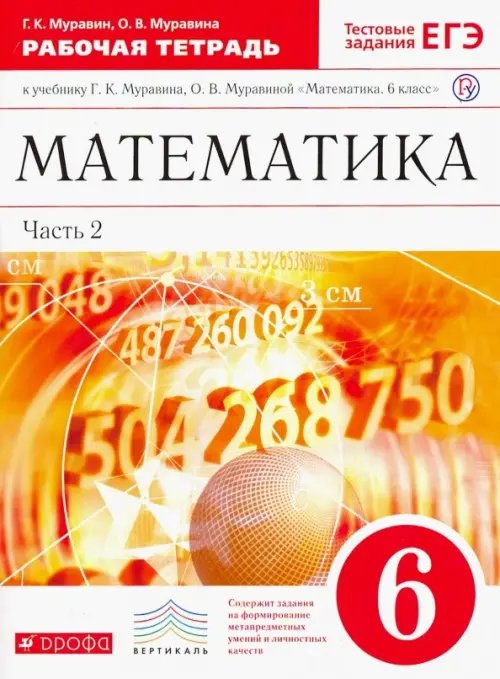Математика Математика. 6 класс. Рабочая тетрадь к учебнику Г. К. Муравина. Часть 2. Вертикаль. ФГОС