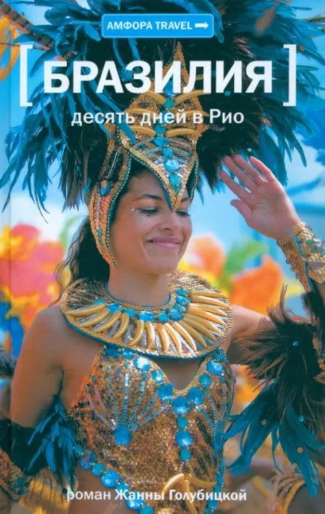 Амфора Travel Десять дней в Рио