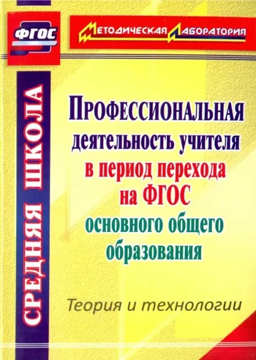 Профессиональная деятельность учителя в период перехода на ФГОС основного общего образования. ФГОС