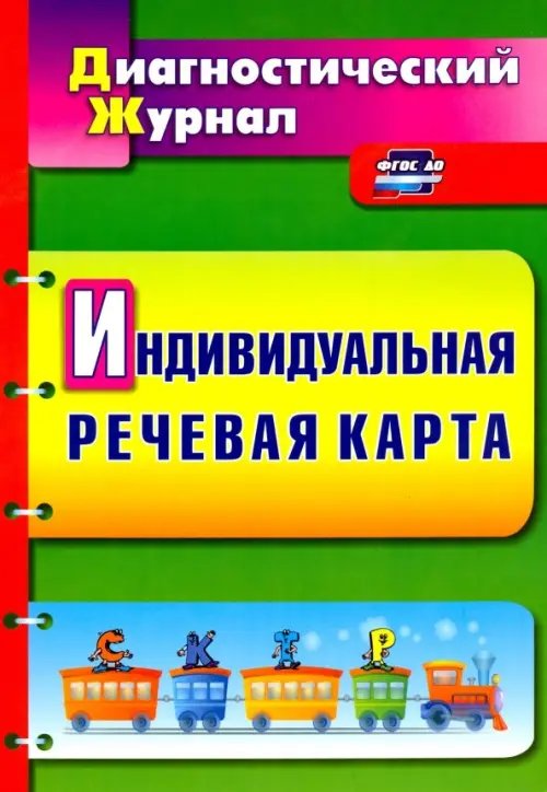 Диагностический журнал Индивидуальная речевая карта: диагностический журнал