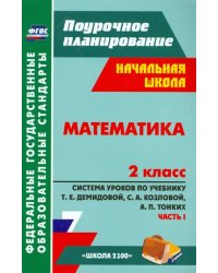 Математика. 2 класс. Система уроков по учебнику Т. Е. Демидовой и др. Часть 1. ФГОС