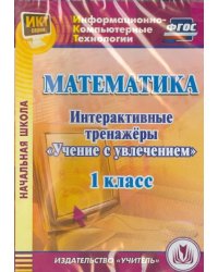 CD-ROM. Математика. 1 класс. Интерактивные тренажеры &quot;Учение с увлечением&quot; (CD) ФГОС