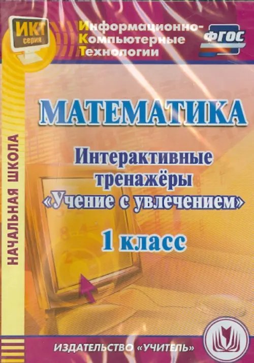 CD-ROM. Математика. 1 класс. Интерактивные тренажеры "Учение с увлечением" (CD) ФГОС CD-ROM. Математика. 1 класс. Интерактивные тренажеры "Учение с увлечением" (CD) ФГОС