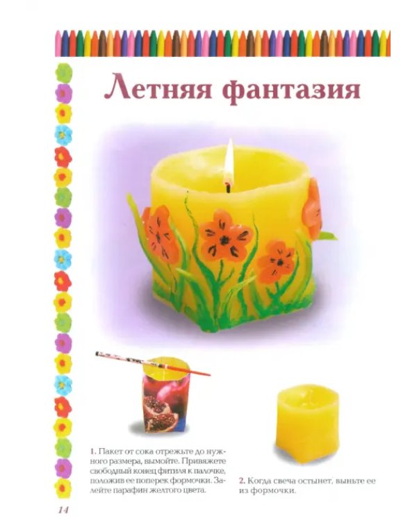 Дополнительное изображение книги «Декоративные свечи своими руками»