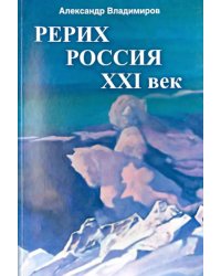Рерих - Россия - XXI век. Сборник статей