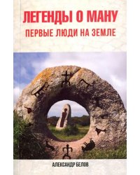 Легенды о Ману. Первые люди на Земле