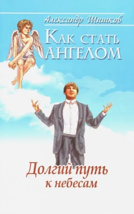Как стать ангелом. Долгий путь к небесам Как стать ангелом. Долгий путь к небесам