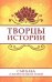 Творцы истории. Саи Баба о жизни великих людей