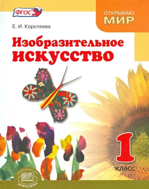 Открываю мир Изобразительное искусство. Что такое изобразительное искусство. 1 класс