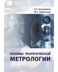 Основы теоретической метрологии. Учебное пособие