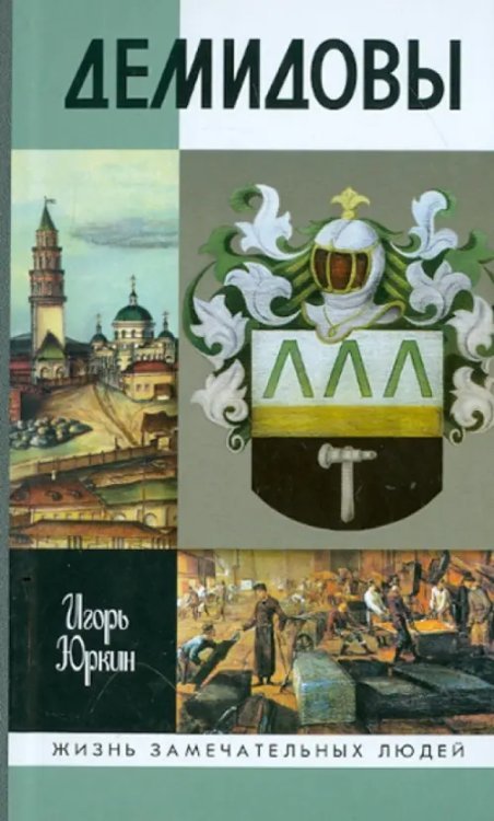 Жизнь замечательных людей Демидовы. Столетие побед