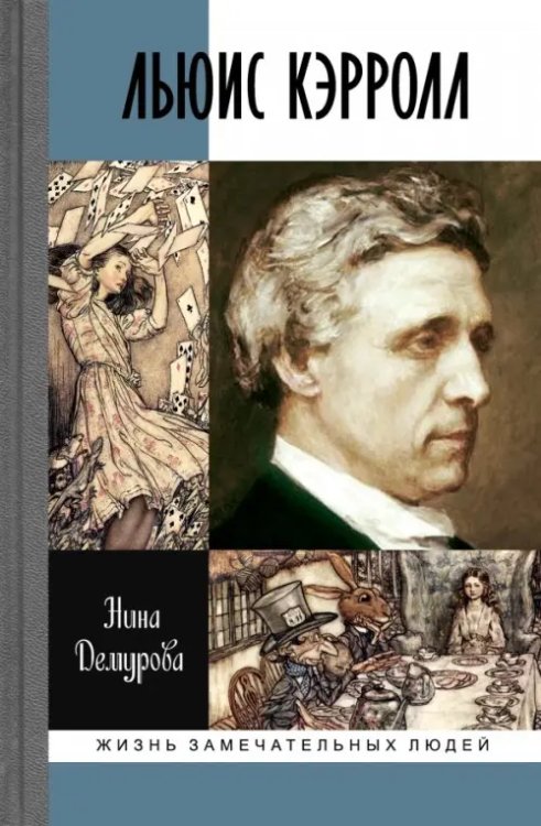 Жизнь замечательных людей Льюис Кэрролл