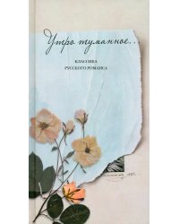 Утро туманное... Классика русского романса