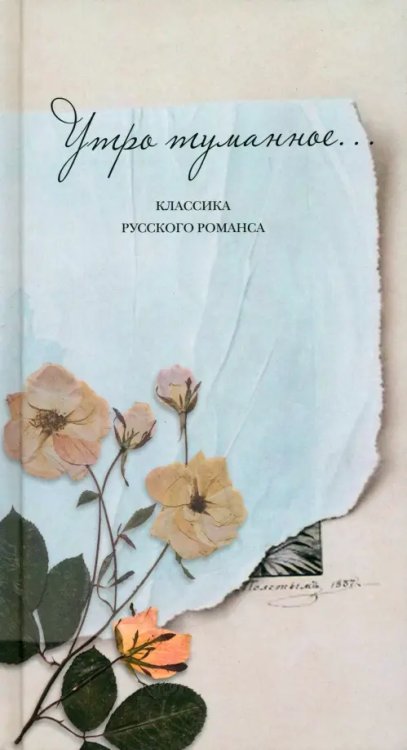 Утро туманное... Классика русского романса Утро туманное... Классика русского романса