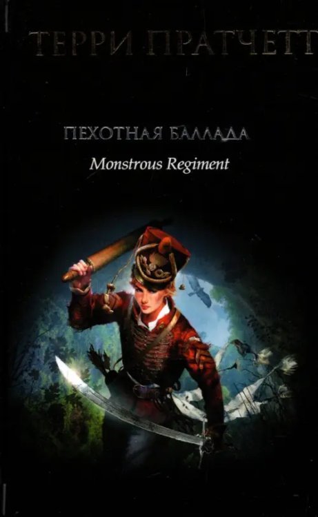 Терри Пратчетт Пехотная баллада