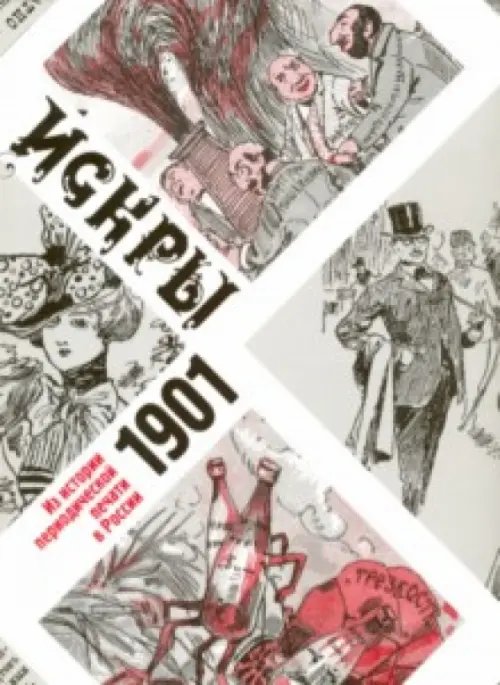 Искры 1901. Из истории периодической печати в России Искры 1901. Из истории периодической печати в России