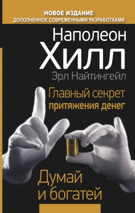 Думай и богатей Главный секрет притяжения денег. Думай и богатей