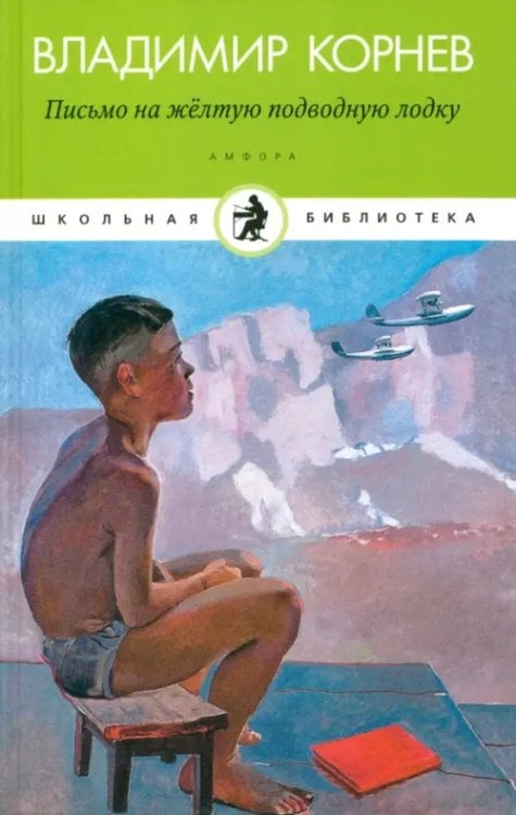 Школьная библиотека Письмо на желтую подводную лодку. Детские истории о Тиллиме Папалексиеве