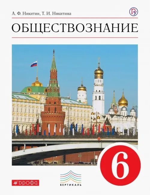Вертикаль. 6 класс Обществознание. 6 класс. Учебник. Вертикаль. ФГОС
