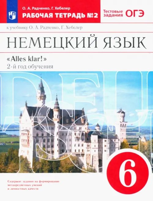 Alles klar! Немецкий язык. 6 класс. 2-ой год обучения. Рабочая тетрадь №2 к уч. О. А. Радченко. Вертикаль. ФГОС