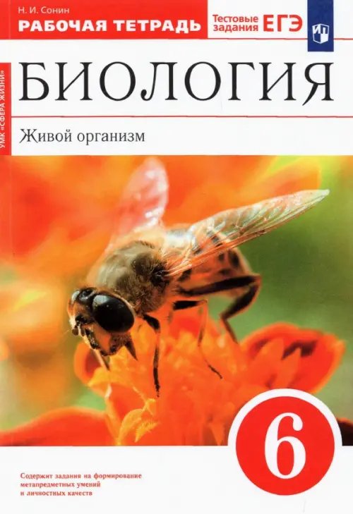 Биология. Живой организм. 6 класс. Рабочая тетрадь к учебнику Н.И. Сонина. ФГОС Биология. Живой организм. 6 класс. Рабочая тетрадь к учебнику Н.И. Сонина. ФГОС