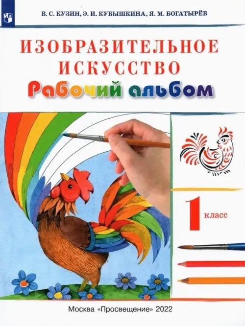 Изобразительное искусство. 1 класс. Рабочий альбом. Учебное пособие. ФГОС Изобразительное искусство. 1 класс. Рабочий альбом. Учебное пособие. ФГОС