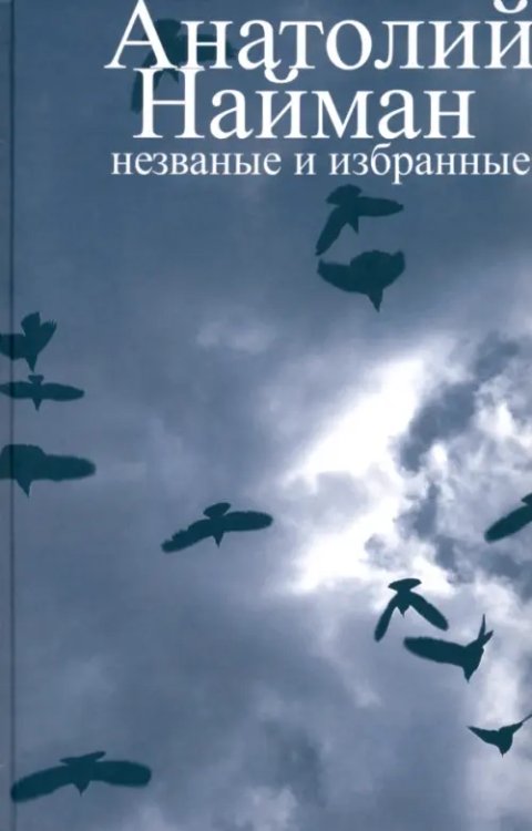 Незваные и избранные Незваные и избранные