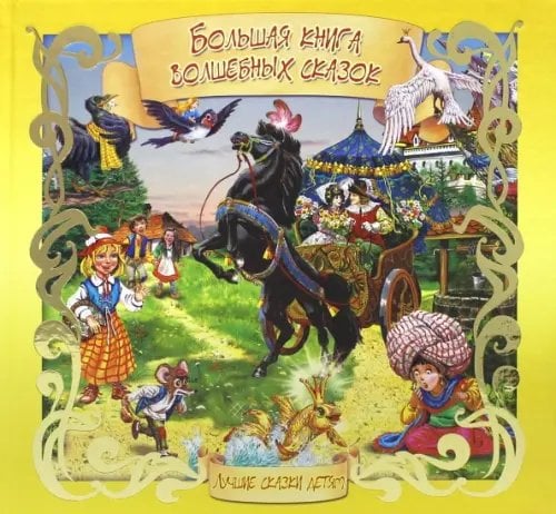 Лучшие сказки детям Большая книга волшебных сказок