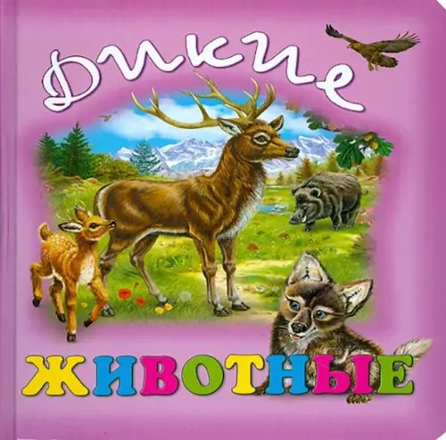 Дикие животные Дикие животные