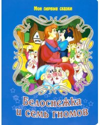 Белоснежка и 7 гномов