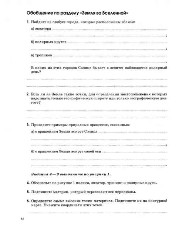 Дополнительное изображение книги «География. 6 класс. Землеведение. Рабочая тетрадь к учебнику О. А. Климановой и др. ФГОС»