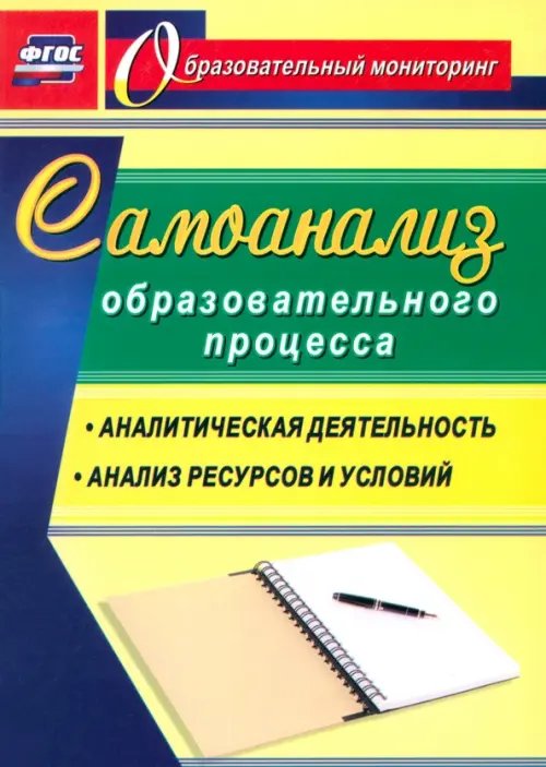 Образовательный мониторинг Самоанализ образовательного процесса. ФГОС