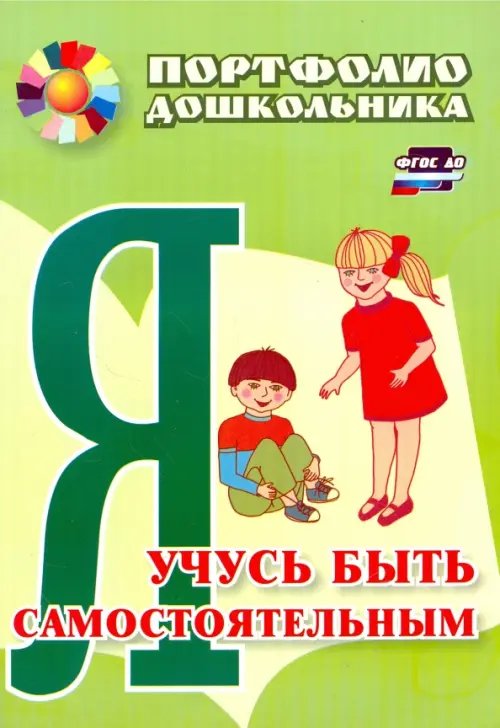Портфолио дошкольника Я учусь быть самостоятельным. Портфолио дошкольника ФГОС ДО