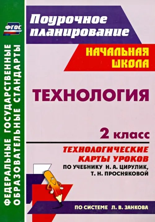 Поурочное планирование. Начальная школа Технология. 2 класс. Технологические карты уроков по учебнику Н.А. Цирулик, Т.Н. Просняковой. ФГОС