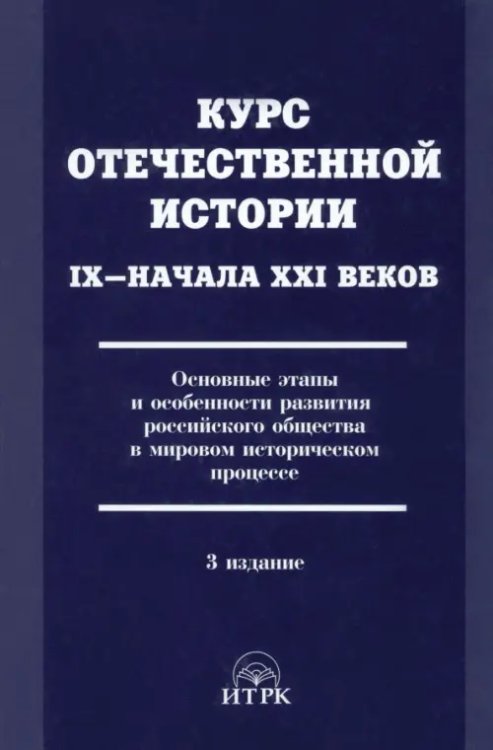Курс отечественной истории IХ - начала XXI в. Основные этапы развития российского общества