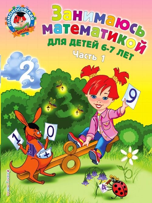 Ломоносовская школа (обложка) Занимаюсь математикой: для детей 6-7 лет. В 2 частях. Часть 1