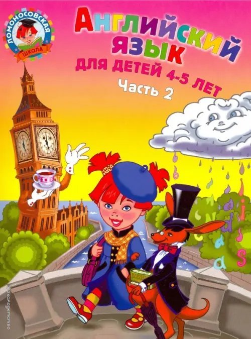 Ломоносовская школа (обложка) Английский язык для детей 4-5 лет. В 2-х частях. Часть 2